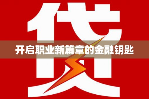 安吉开启职业新篇章的金融钥匙