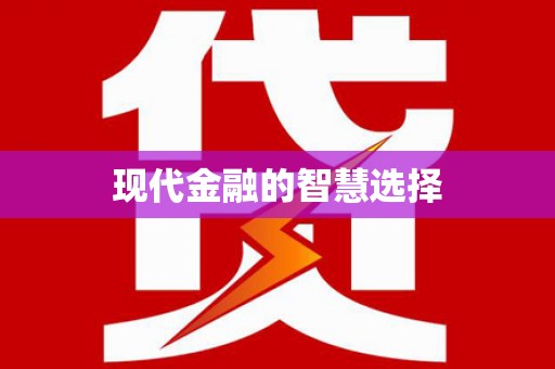 安吉现代金融的智慧选择