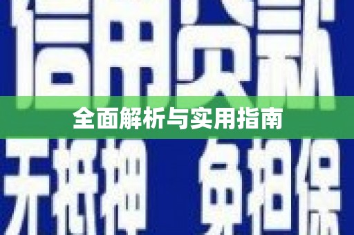 安吉全面解析与实用指南