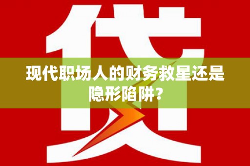 安吉现代职场人的财务救星还是隐形陷阱？