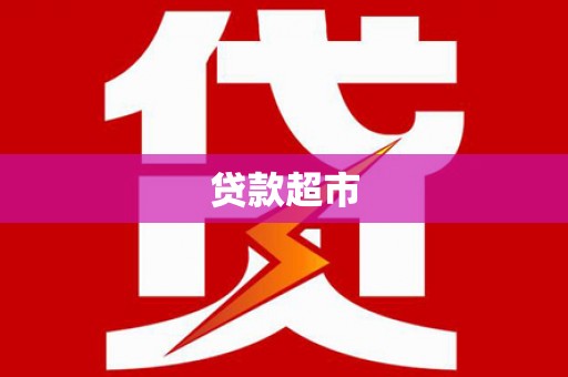 安吉贷款超市