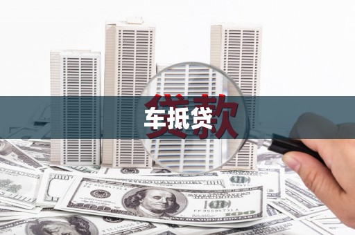 安吉车抵贷