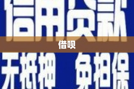 安吉借呗