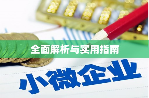 安吉全面解析与实用指南