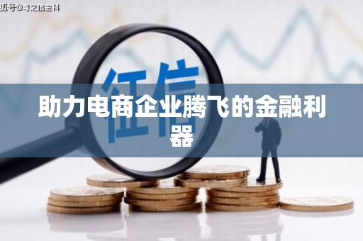 安吉助力电商企业腾飞的金融利器