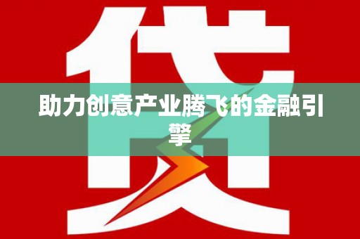 安吉助力创意产业腾飞的金融引擎