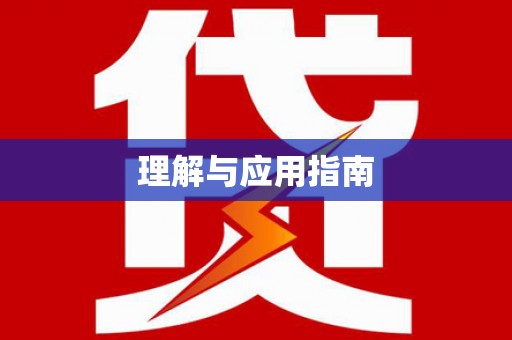安吉理解与应用指南