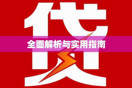 安吉全面解析与实用指南