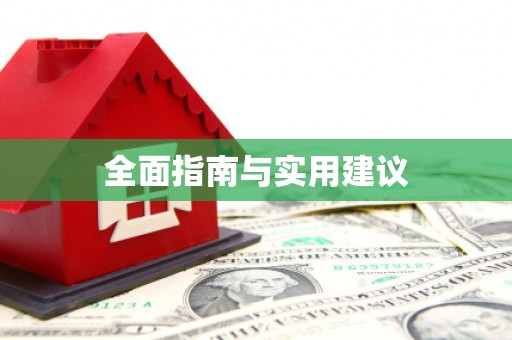 安吉全面指南与实用建议