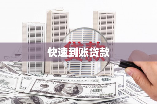 安吉快速到账贷款