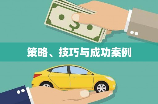 安吉策略、技巧与成功案例