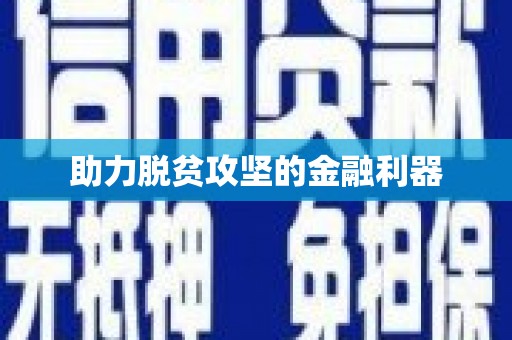 安吉助力脱贫攻坚的金融利器
