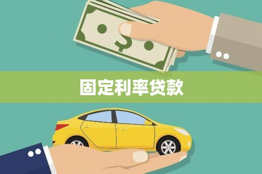 安吉固定利率贷款