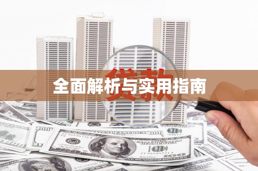 安吉全面解析与实用指南