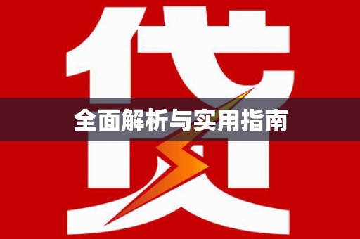 安吉全面解析与实用指南