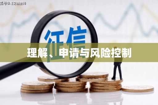 安吉理解、申请与风险控制