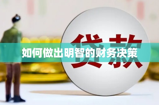 安吉如何做出明智的财务决策