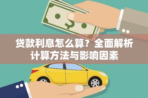 安吉贷款利息怎么算？全面解析计算方法与影响因素