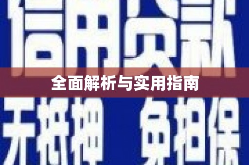 安吉全面解析与实用指南