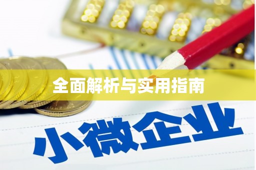 安吉全面解析与实用指南