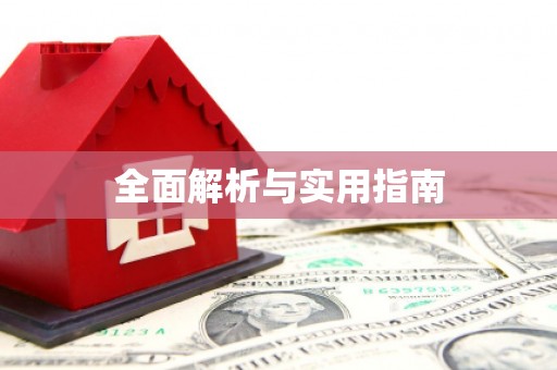 安吉全面解析与实用指南
