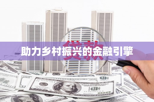 安吉助力乡村振兴的金融引擎