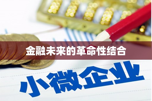 安吉金融未来的革命性结合