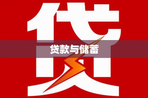 安吉贷款与储蓄
