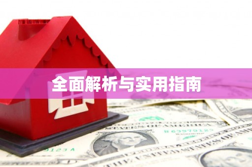安吉全面解析与实用指南