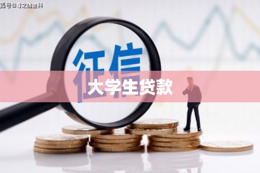 安吉大学生贷款