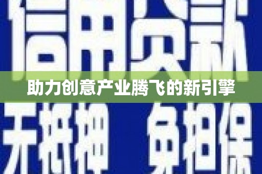 安吉助力创意产业腾飞的新引擎