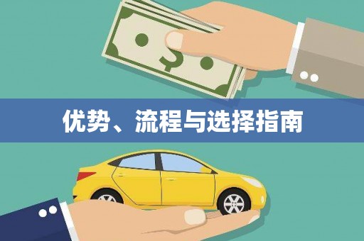安吉优势、流程与选择指南