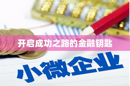 安吉开启成功之路的金融钥匙