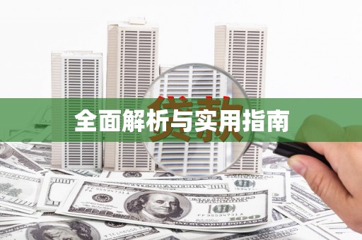 安吉全面解析与实用指南
