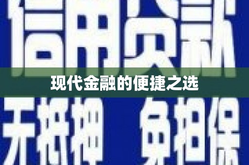 安吉现代金融的便捷之选