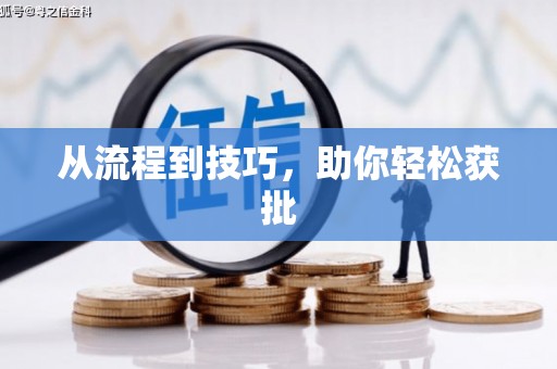 安吉从流程到技巧，助你轻松获批