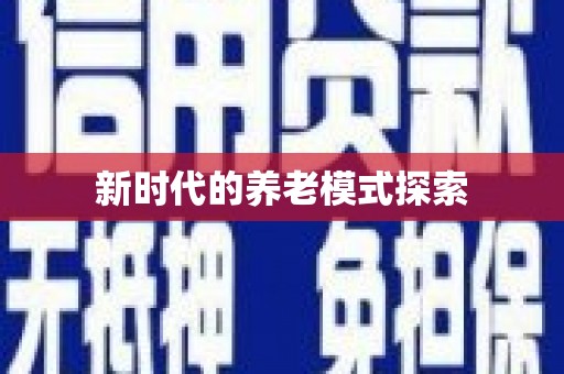 安吉新时代的养老模式探索