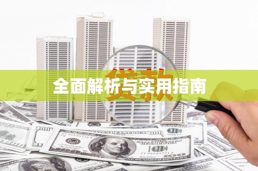 安吉全面解析与实用指南