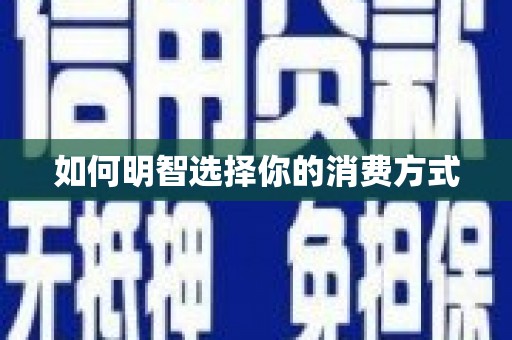 安吉如何明智选择你的消费方式