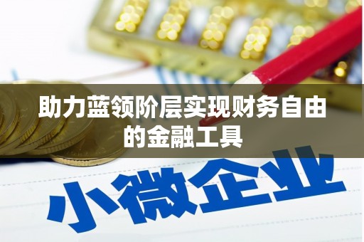 安吉助力蓝领阶层实现财务自由的金融工具