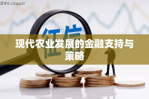 安吉现代农业发展的金融支持与策略