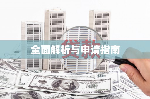 安吉全面解析与申请指南