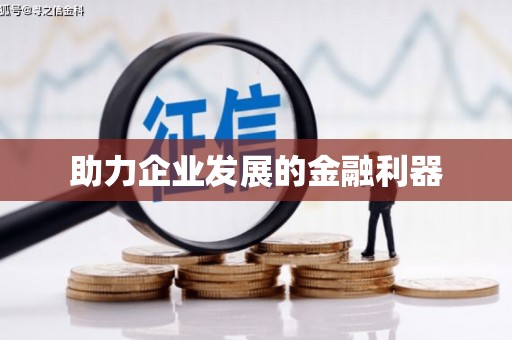 安吉助力企业发展的金融利器