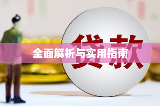 安吉全面解析与实用指南