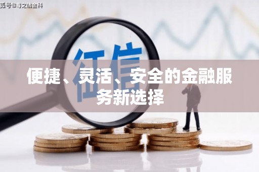 安吉便捷、灵活、安全的金融服务新选择