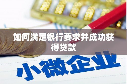 安吉如何满足银行要求并成功获得贷款