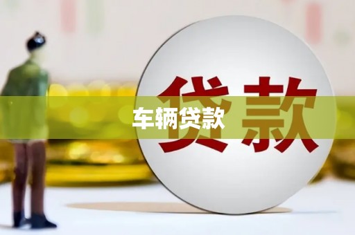 安吉车辆贷款