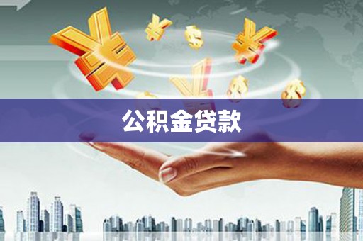 安吉公积金贷款