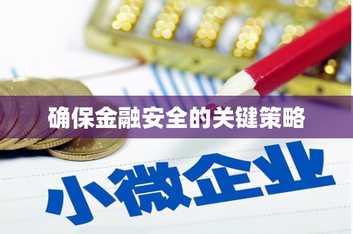 安吉确保金融安全的关键策略