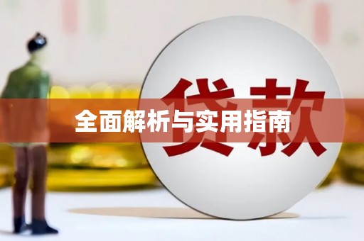 安吉全面解析与实用指南